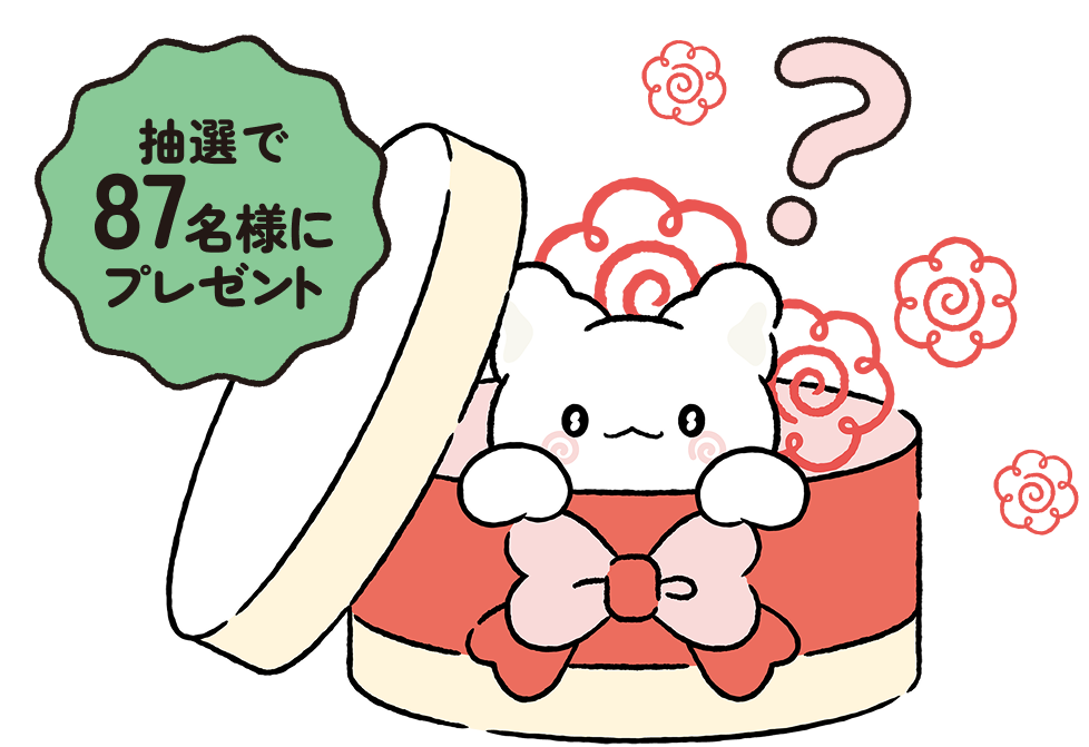 抽選で87名様にプレゼント