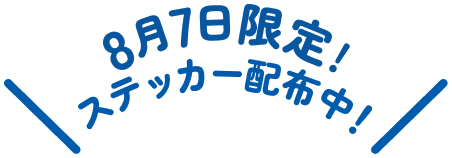 8月7日限定！ステッカー配布中！