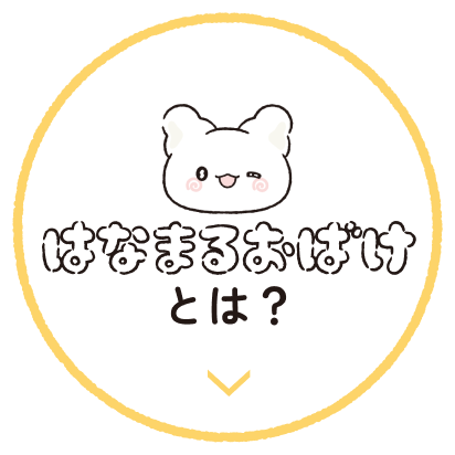 はなまるおばけとは？