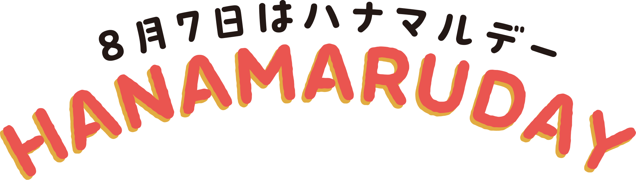 8月７日はハナマルデー HANAMARUDAY