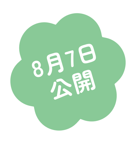 8月7日公開